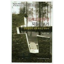 침례교회 특성 되돌아보기:신약성서적 교회 회복을 위하여, 침례신학대학교출판부