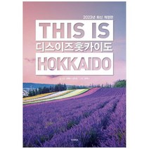 [테라출판사] 디스 이즈 홋카이도 This is Hokkaido 2023, 없음