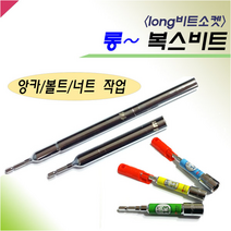 롱복스비트 롱빗트소켓 롱소켓 복스알 비트 드라이버 드릴날 롱비트소켓 세신롱복스 편한손롱복스, 세신 엑스트라롱비트소켓, 14MM(300)