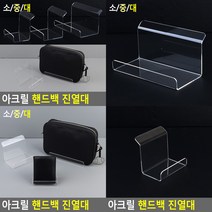 아크릴 핸드백 진열대 소형 소 제품진열 매장진열대, 대