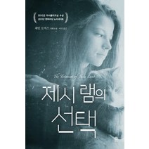 제시 램의 선택:제인 로저스 장편소설, 비채, 제인 로저스 저/이진 역