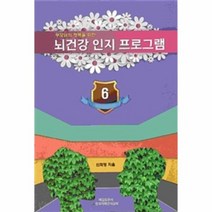 뇌건강 인지 프로그램 6 부모님의행복을위한, 상품명