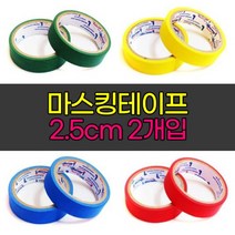 칼라.마스킹테이프 노랑(2.5cmx2개입)