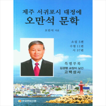 제주 서귀포시 대정에 오만석 문학 + 미니수첩 증정, 한국문학신문