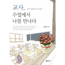 교사 수업에서 나를 만나다:교사의 내면을 세우는 수업 성찰, 좋은교사