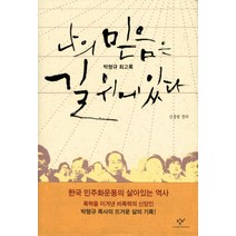 나의 믿음은 길 위에 있다:박형규 회고록, 창비, 신홍범