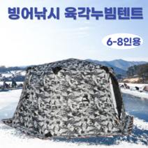 KIYO 육각 빙어낚시 누빔 큐브 얼음낚시 즐빙 동계 원터치 텐트, 대형밀리터리6-8인용