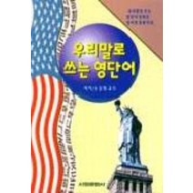 우리말로 쓰는 영단어, 서림문화사