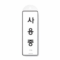 사용중[걸이용]9149 시스템사인 문구 사무실85x255x7T표지판 아크릴 포맥스 미시오 당기시오 화장실 소화기 플라스틱 표시, 본상품