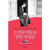 조선의 어둠을 밝힌 여성들:은자의 나라에 처음 파송된 선교사 이야기, 포이에마