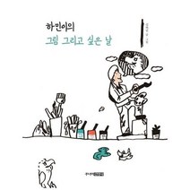 웅진북센 하민이의 그림 그리고 싶은 날, One color | One Size@1