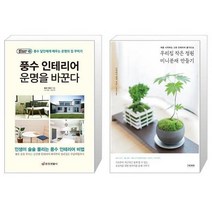 유니오니아시아 풍수 인테리어 운명을 바꾼다 + 우리집 작은 정원 미니분재 만들기, [단일상품], [단일상품], [단일상품]