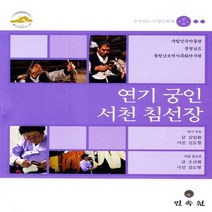 민속원 새책-스테이책터 [연기 궁인 / 서천 침선장] -충청남도 무형문화재 43/44--민속원-김일환.조선희 지음-한국민속/한국전, 김일환.조선희 지음