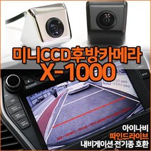 믿고 장착하는 X-1000 미니CCD 후방카메라 초완벽화질 아이나비 파인 폰터스 만도등 전기종호환, X-1000(미니CCD)/크롬+젠더(만도/일반)