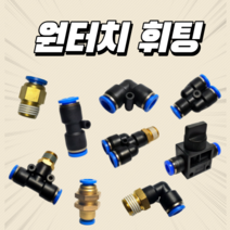 원터치피팅 휘팅 볼밸브 에어호스 연결 스피드컨트롤 스피드콘트롤 유공압배관부속 유압밸브, HVU 12-12