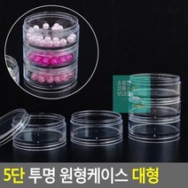 약케이스 원형투명케이스 악세사리보관함 수납케이스 원형케이스 5단 악세사리수납함 투명 대형 악세서리보관, 상세페이지 참조, 상세페이지 참조