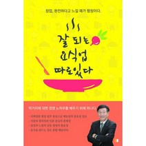 잘되는 요식업 따로 있다 : 창업 완전하다고 느낄 때가 함정이다