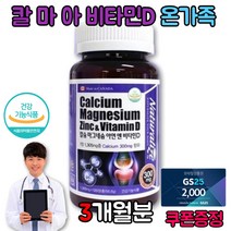캐나다 산호 해조류 코스트코 칼슘 수유부 잇몸 눈떨림 마그네슘 비타민디 영양제 약4개월분 관절 뼈건강 도움 마그네슘 아연 비타민D, 칼슘 마그네슘 아연 앤 비타민D 120정
