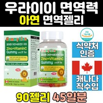 츄어블 씹어먹는 유아 어린이 면역력 면역 젤리 구미 아이 성장기 초등학생 비타민 키즈 아연 징크 아기 꾸미 홈쇼핑 대용량 캐나다 직구 식약처인증