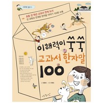 이해력이 쑥쑥 교과서 한자말 100 (어휘력 점프 3), 아주좋은날