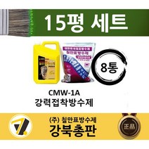 칠만표 기본 방수세트 15평형 (강력접착방수제8세트+수성롤러 겸용롤러 헤라 붓 장갑(2개))