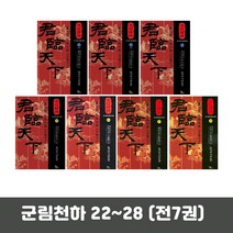 군림천하 22~28 (전7권), 단품