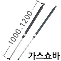 가스쇼바 / 주문제작 자동차용 공업용 가구 싱크대 가스스프링, 1000mm, 홀타입 (SB-1000-H), 80Kg