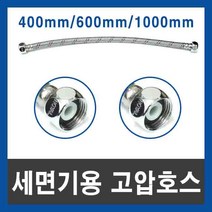 세면기용 고압호스 수도연결관 고압력 조절대 세면대 연장호스, 400mm
