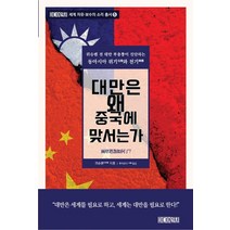 대만은 왜 중국에 맞서는가, 뤼슈렌 저/부자오치 역, 미디어워치