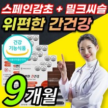 [ 건강기능식품 ] 위 점막 보호 간 건강 도움 스페인감초 밀크씨슬 밀크시슬 밀크시스 밀크티슬 추출물 실리마린 실리마리 헬리코박터균 증식 억제 연질 캡슐 형태 / 알 약 케이스증정, 9개월 / 9박스