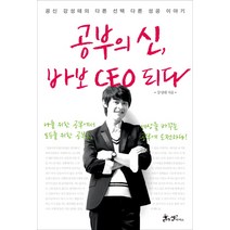 공부의 신 바보 CEO 되다:공신 강성태의 다른 다른 성공 이야기, 쌤앤파커스, 강성태