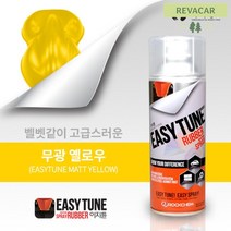 보수스프레이 고무스프레이 자전거도색 루프스킨 무광 차량 코팅스프레이 자동차튜닝