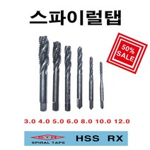 스파이럴탭3 4 5 6 8 10 12mm, 8mm