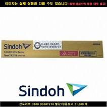 [SIND] SIND 신도리코 D300 D300T21K 레드/정품토너21000매 신도리코복합기잉크 신도리코프린터잉크 신도리코드럼 신도리, 1, 빠른발송선택