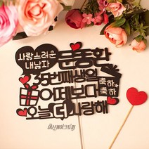 사랑스러운 내남자 케이크토퍼 남자친구생일선물 생일상 HR