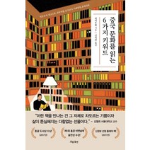 중국 문화를 읽는 6가지 키워드:, 흐름출판, 리어우판