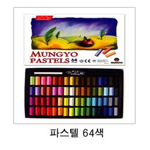 문교 사각 파스텔 64색 세트/색연필/연필/목탄/콘테/크레파스/물감/파렛트/미술/형광펜/파스넷