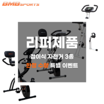 [리퍼] BMBSPORTS 접이식 실내 자전거 바이크 운동기구 사이클 3종 모음, [리퍼]접이식_18