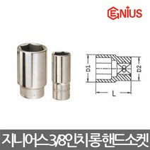 지니어스/6각 롱 핸드소켓/복스알/3/8(9.5mm)/선택, 규격 17mm