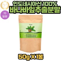 인도네시아 100% 바나바 잎 추출 분말 가루 50g x 1봉 바나바입 당이 높으신 어르신 아버지 어머니 부모님 중장년 노인 40대 50대 60대 70대 80대 먹기 좋은 파우더 추천 선물, 1개