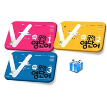메가스터디 메가 중학영어 영단어 Level 1 2 3(2022년) 사은품 증정, 3.중학 영단어 Level 3