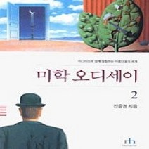 [개똥이네][중고-중] 미학 오디세이 2