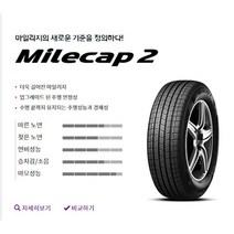 넥센타이어 마일캡2 205/65R16 부산무료장착/택배무료배송(2056516), 215/60R16