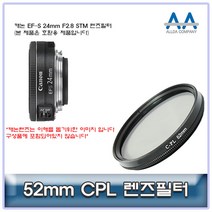 ALLDA 캐논 EF-S 24mm F2.8 STM CPL필터 52mm 호환용