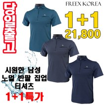 프릭스코리아 1+1 노멀 반팔 집업 티셔츠 (남성 여름 골프복 등산복 작업복)