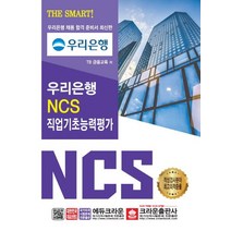 THE SMART 우리은행 NCS 직업기초능력평가(2019), 크라운출판사
