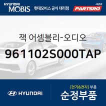 순정 카오디오잭 (961102S000TAP) 투싼IX 현대모비스부품몰
