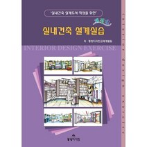 실내건축 설계실습 : 실내건축 설계도서 작성을 위한, 동방디자인교재개발원 저, 동방디자인
