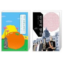 유니오니아시아 나의 문화유산답사기 제주편 감귤 에디션 + 친일파 열전, [단일상품]