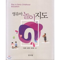 [양서원(박철용)]영유아 놀이지도, 양서원(박철용), 이경화 외 지음